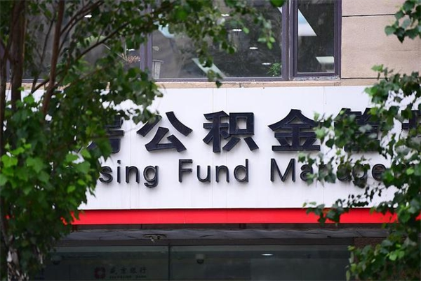 武夷山广州住房公积金代办提取（广州住房公积金提取材料）