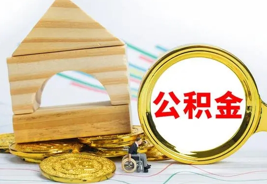 武夷山公积金交了半年离职了可以取吗（住房公积金是不是离职半年就可以拿）